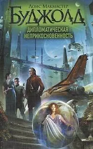 Дипломатическая неприкосновенность: [фантаст. роман]