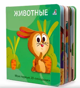 Животные. Мои первые 3D - панорамки
