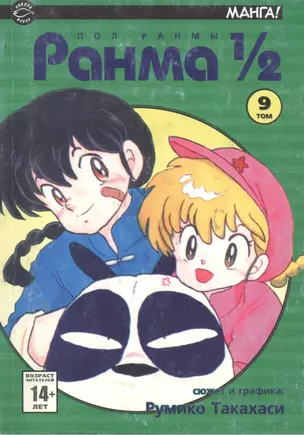 Ранма 1/2. Том 9 (Ranma ½). Манга — 2112986 — 1