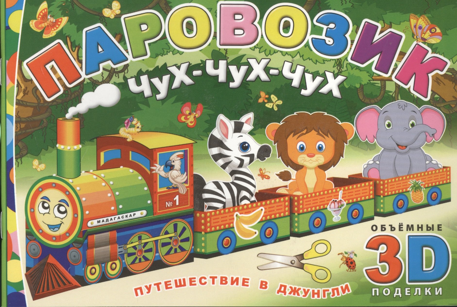 

Паровозик Чух-чух-чух. Путешествие в джунгли