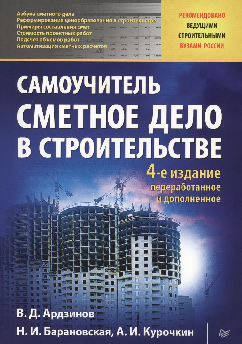 Сметное дело в строительстве Самоучитель (4 изд) (мСтрБ) Ардзинов (Василий  Ардзинов, Наталия Барановская, Александр Курочкин) - купить книгу с  доставкой в интернет-магазине «Читай-город». ISBN: 978-5-496-02985-8