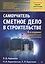 Сметное дело в строительстве. Самоучитель. 4-е изд., переработанное и дополненное — 2578745 — 1