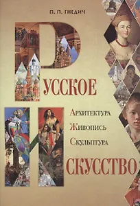 Русское искусство: архитектура, живопись, скульптура.