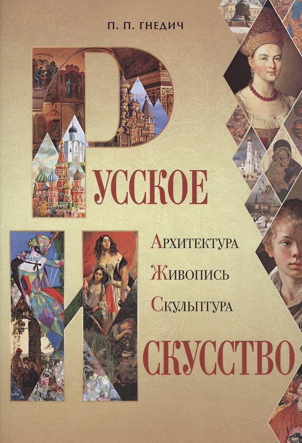 Книга Русское искусство: архитектура, живопись, скульптура. (Пётр Гнедич) — 1