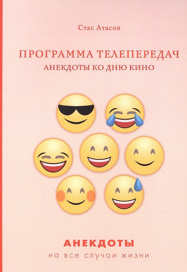 Книга Программа телепередач. Анекдоты ко дню кино (Стас Атасов) — 1