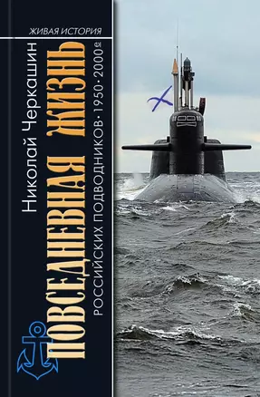 Живая история российских подводников. 1950-2000-е: В отсеках Холодной войны — 2943199 — 1