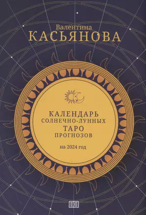 Календарь Солнечно-Лунных Таро прогнозов на 2024 год — 3024475 — 1