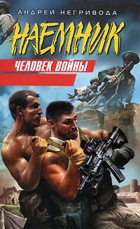 Книга Человек войны (Наемник). Негривода А. (Эксмо) (Андрей Негривода)