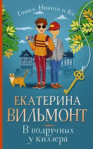 В подручных у киллера