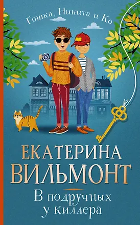 Книга В подручных у киллера (Екатерина Вильмонт)