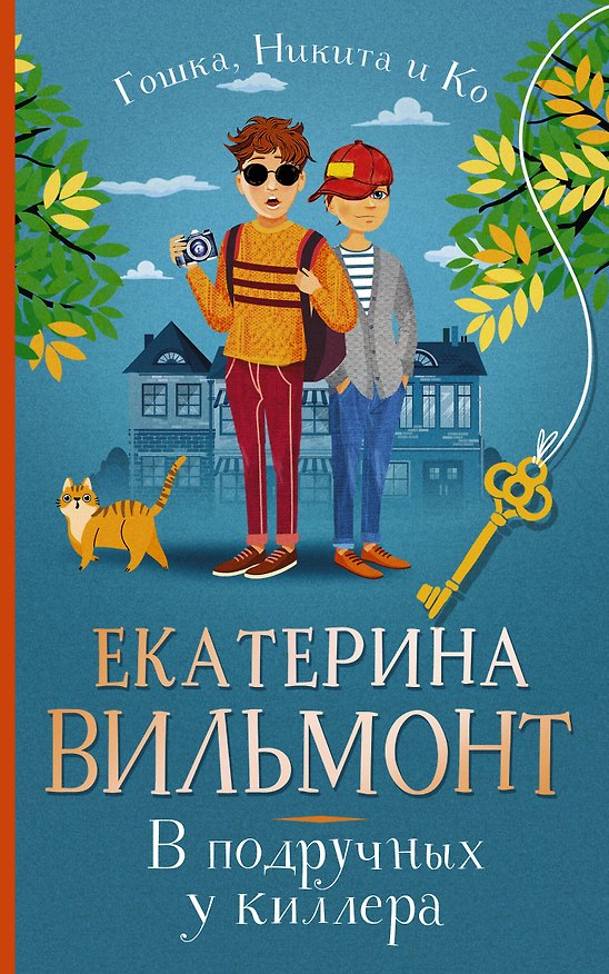 Книга В подручных у киллера (Екатерина Вильмонт) — 1