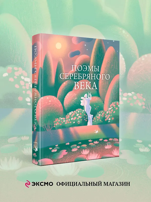 Книга Поэмы Серебряного века () — 5