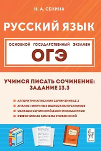 ОГЭ. Русский язык. Учимся писать сочинение: задание 13.3. Учебно-методическое пособие