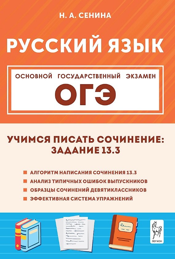 Книга ОГЭ. Русский язык. Учимся писать сочинение: задание 13.3. Учебно-методическое пособие (Наталья Сенина) — 1