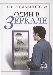 Один в зеркале