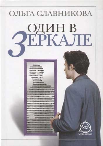 Книга Один в зеркале (Ольга Славникова) — 1