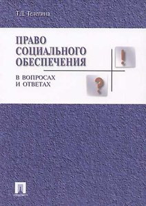 Право социального обеспечения в вопросах и ответах: