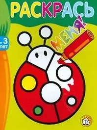 Раскрась меня Божья корока (от 3 лет) (мягк) (Лабиринт)