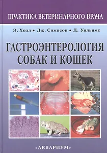 Гастроэнтерология собак и кошек