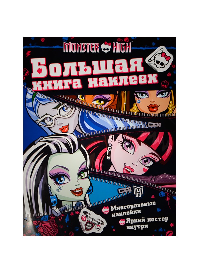 

Monster High. Большая книга наклеек (молния)