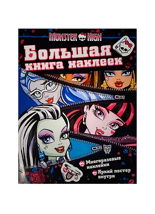 Книга Monster High. Большая книга наклеек (молния) ()