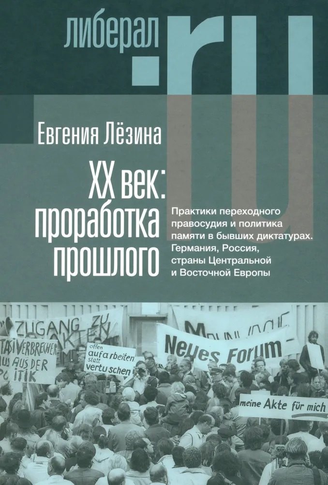 

ХX век: проработка прошлого. Практики переходного правосудия и политика памяти в бывших диктатурах. Германия, Россия, страны Центральной и Восточной Европы