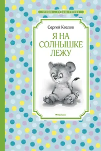 Я на солнышке лежу