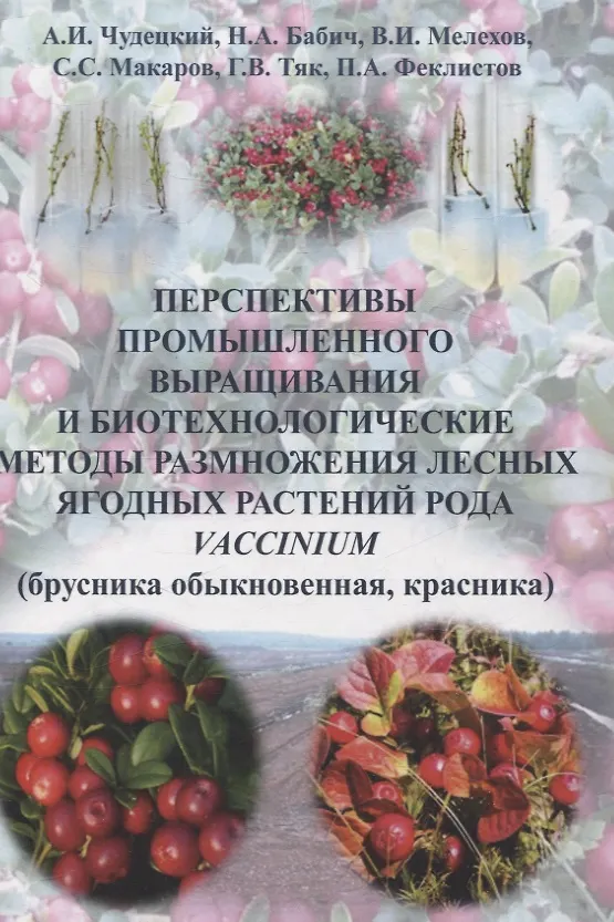 Книга Перспективы промышленного выращивания и биотехнологические методы размножения лесных ягодных растений рода Vaccinium (брусника обыкновенная красника) (Николай Бабич, Антон Чудецкий, Владимир Мелехов) — 1