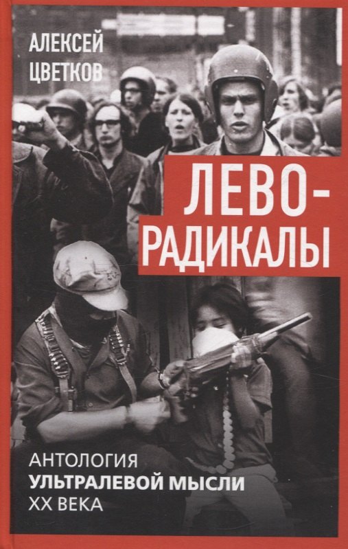 

Леворадикалы. Антология ультралевой мысли XX века