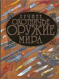 Книга Лучшее охотничье оружие мира (Вячеслав Ликсо)