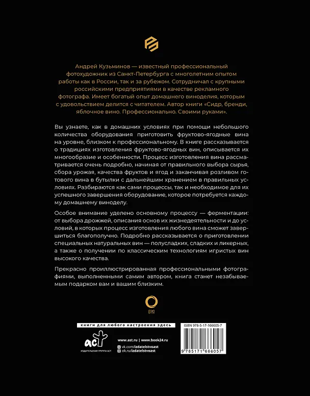 Книга Фруктово-ягодное вино. Технология домашнего приготовления (Андрей Кузьминов) — 2