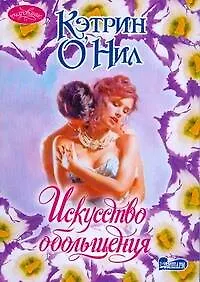 Искусство обольщения : роман