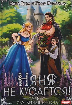 Книга Няня не кусается, или Случайная невеста (Мира Гром, Ольга Коротаева)