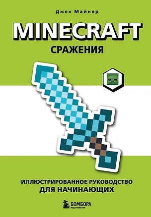 Книга Minecraft. Сражения. Иллюстрированное руководство для начинающих (Джек Майнер)