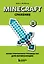 Minecraft. Сражения. Иллюстрированное руководство для начинающих — 3157819 — 1