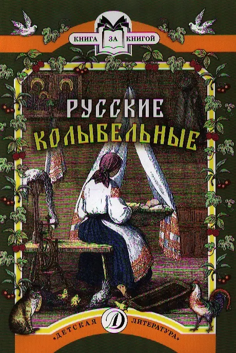 Книга Русские колыбельные () — 1