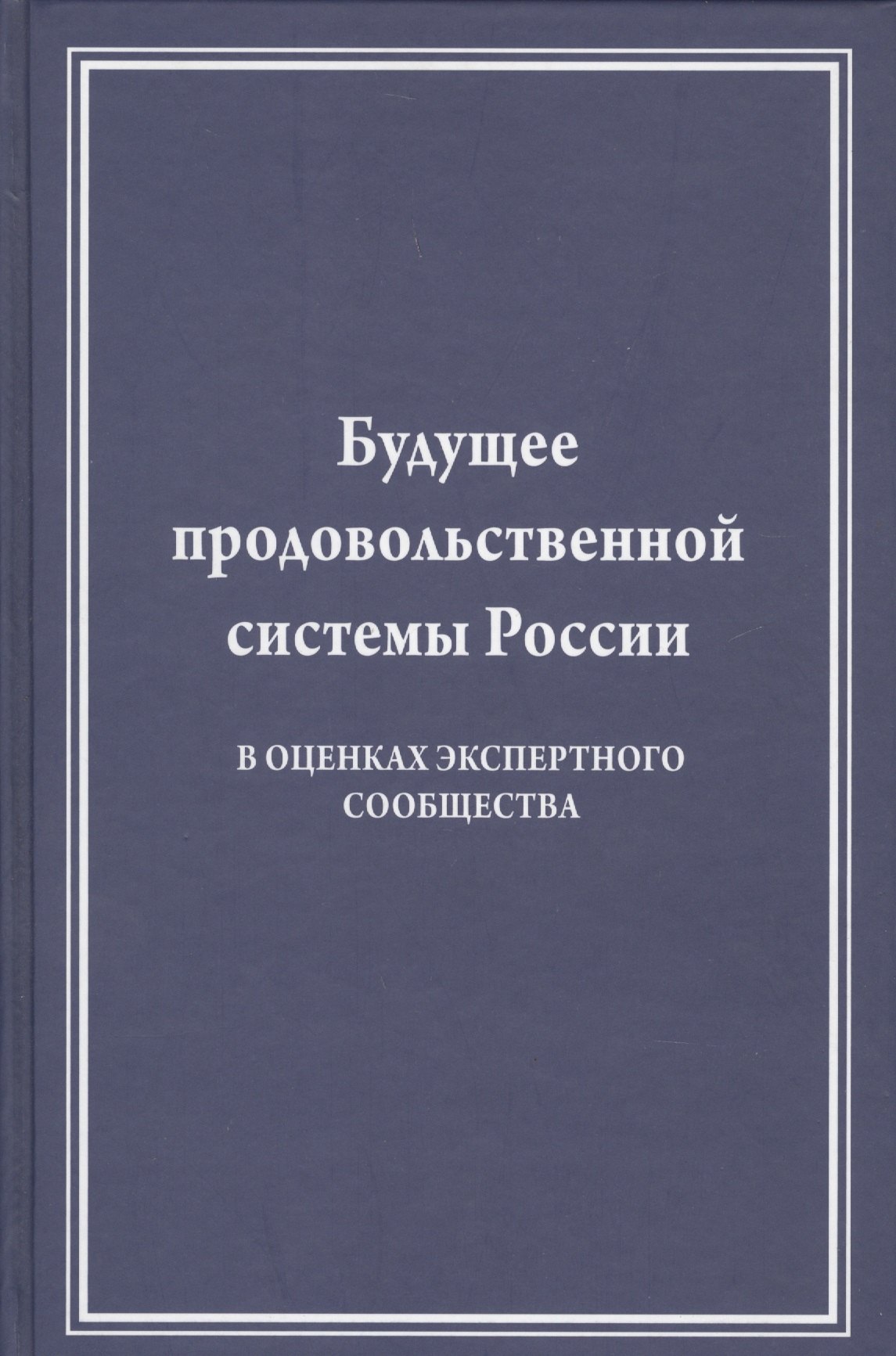 

Будущее продовольственной системы России (в оценках экспертного сообщества)