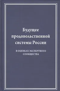 Будущее продовольственной системы России (в оценках экспертного сообщества)