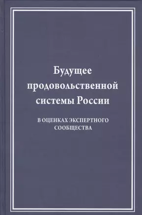 Будущее продовольственной системы России (в оценках экспертного сообщества) — 2597055 — 1