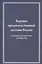 Будущее продовольственной системы России (в оценках экспертного сообщества) — 2597055 — 1