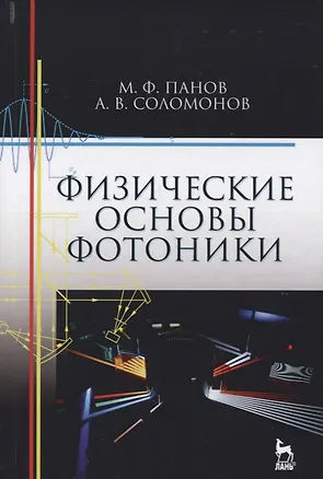Книга Физические основы фотоники. Учебн. пос., 1-е изд. ()