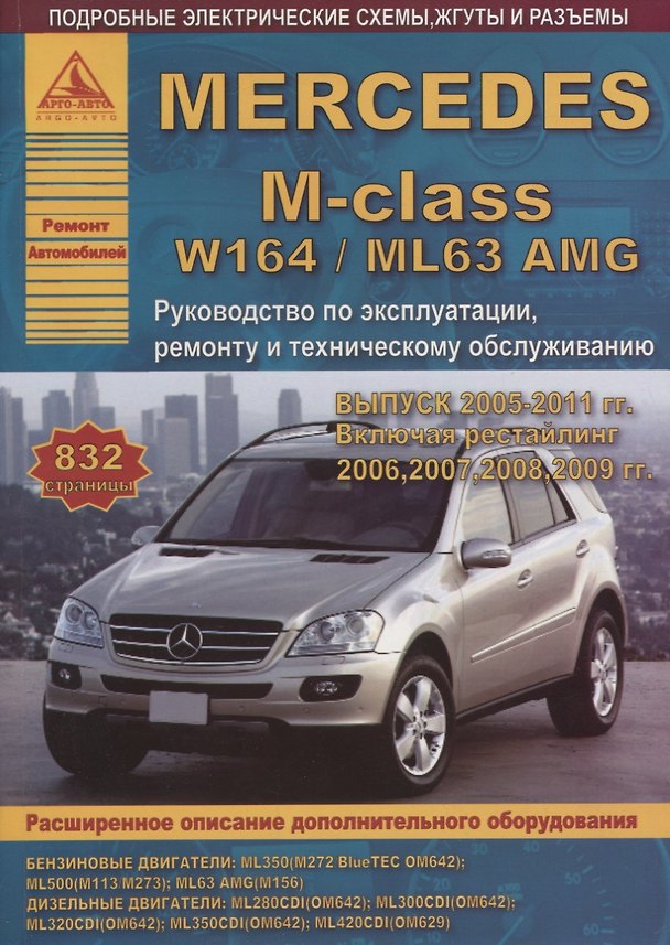 Книга Mercedes-Benz M-class W164/ML63 Выпуск 2005-2011, рестайлинг 2006, 2007, 2008, 2009 с бензиновыми и дизельными двигателями. Эксплуатация. Ремонт. ТО () — 1