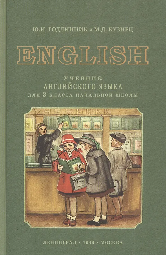 Книга English. Учебник английского языка для 3 класса начальной школы (Юдифь Годлинник) — 1