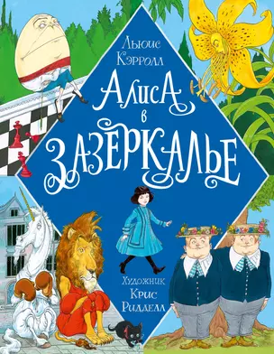 Алиса в Зазеркалье. Иллюстрации Криса Ридделла — 2889937 — 1