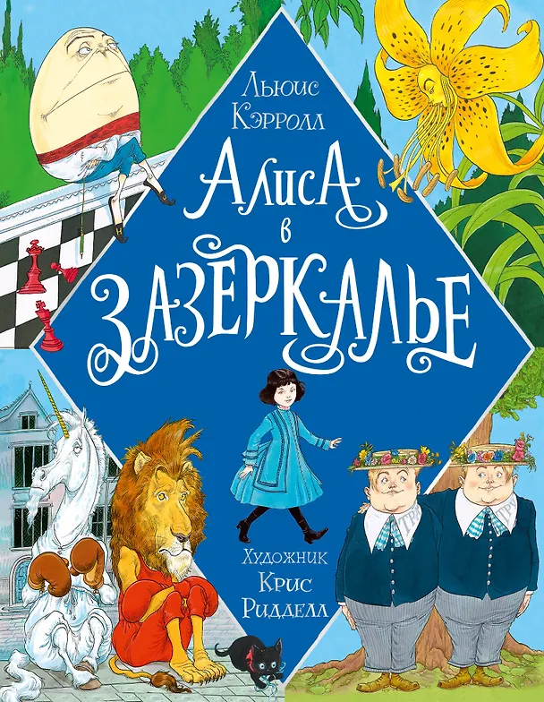 Книга Алиса в Зазеркалье. Иллюстрации Криса Ридделла (Льюис Кэрролл) — 1