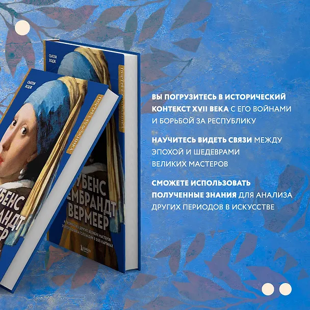 Книга Рубенс, Рембрандт, Вермеер: и творчество других великих мастеров Золотого века Голландии в 500 картинах (Сьюзи Ходж) — 16