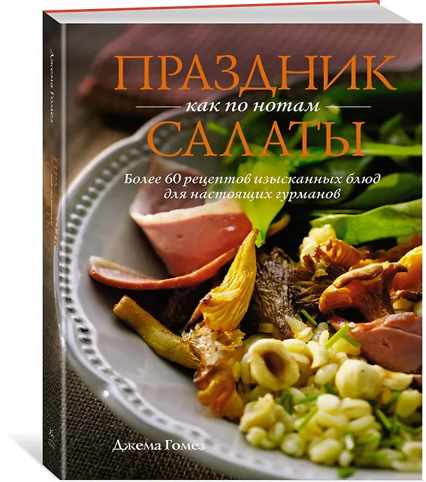Книга Праздник как по нотам: Салаты (Джема Гомез) — 4