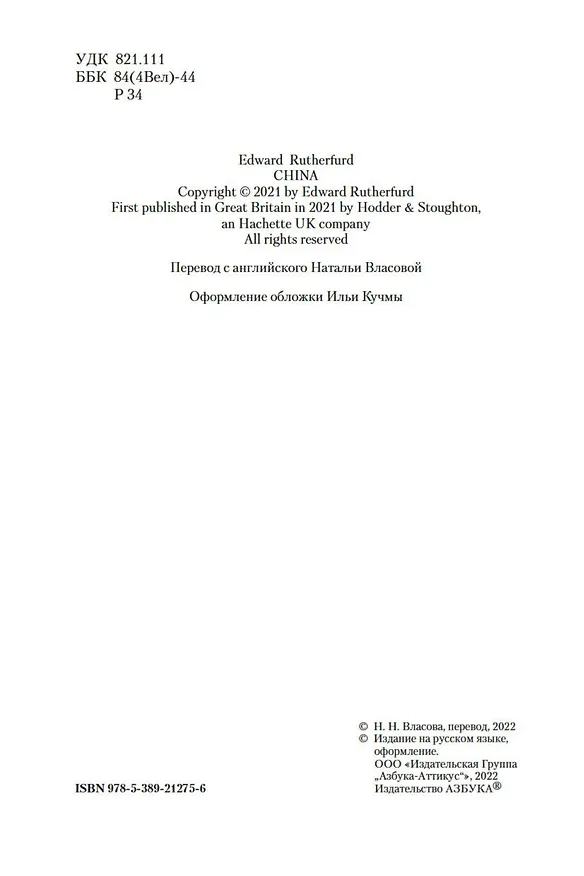 Книга Китай (Эдвард Резерфорд) — 7