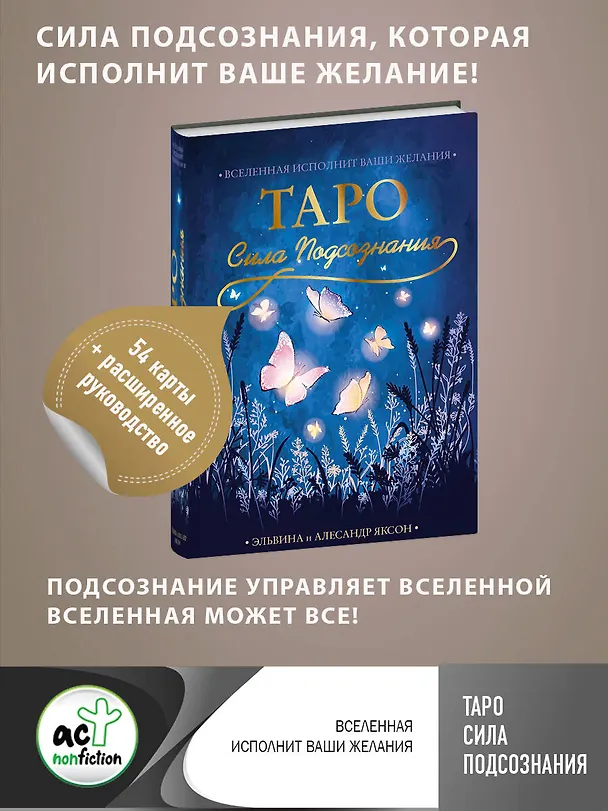 Книга Таро Сила Подсознания. Вселенная исполнит ваши желания (54 карты+руководство) (Эльвина Яксон, Алесандр Яксон) — 5