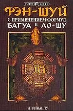 Книга Фэн-шуй с применением формул Багуа и Ло-Шу (Лилиан Ту)